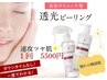 【女性】「透光ピーリング」　￥5500