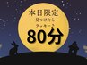 13:30空席◯【11/13限定クーポン】全身しっかりケア贅沢80分¥8,000→¥7,000