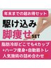 【2025年末まで】人気痩身で美脚集中SET63,000円→40,000円【超オススメ】