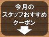 ↓↓【新規・再来】「スタッフのおすすめクーポン」↓↓