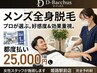 【都度払い】メンズ全身脱毛★女性スタッフ施術!都度払い25000円★