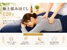 【2回目以降もずっとお得】深いコリもとろける全身もみほぐしロングコース