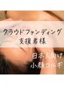 【クラウドファンディング支援者様】小顔コルギ45分
