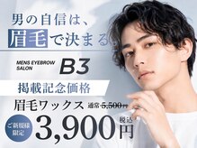 【メンズ眉毛サロン】B'３/B’3