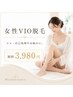 【女性VIO脱毛】ムレ・自己処理のお悩みに 初回3,980円