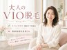 【大人の☆VIO】初めての方も安心＊当日部位相談可＊6600円→3300円
