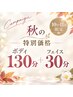10月11月限定◆特別コース◆ロングボディ130分&フェイス30分￥18,800