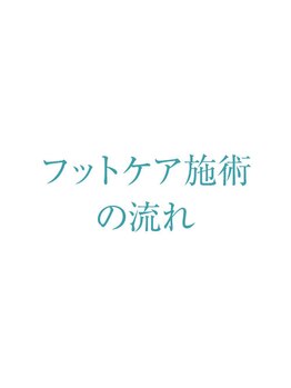 プリナチュール 梅田店/フットケア施術の流れ