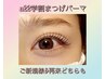 学割U22 学割まつげパーマ◎トリートメント束感仕上げ◎