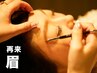 【再来】美眉（アイブロウ＋鼻）トリートメント／wax脱毛（40分）￥5,500