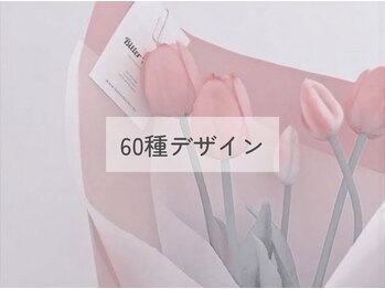 シェリー シル バイ リリック(Che'rie CIL BY LYRIQUE)/60種類サンプルデザイン