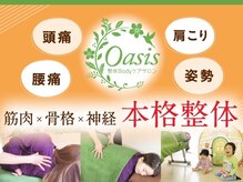 整体ボディケアサロン オアシス(Oasis)