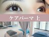 【lush lift】ケアパーマ上(まつ毛パーマ/ラッシュリフト)¥4800
