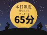 13:30空席◯【11/13限定クーポン】眼精疲労＆肩首しっかり65分¥6,500→¥5,600