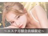 【月額会員様限定】エステご予約用
