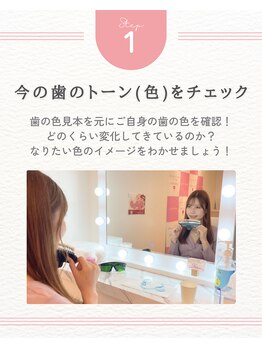 エクシアホワイトニング 天王寺店/ 1. 歯のトーンチェック