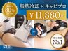 【圧倒的 No,1】1回で劇的変化実感コース 脂肪冷却×キャビプロ 通常¥75,900