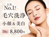 【素肌が主役に】小顔リンパ×美白美容液イオン導入×ナノ毛穴洗浄