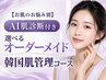 【お肌のお悩み別】AI肌診断×美容機器2種付き★選べるオーダーメイド肌管理