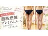 【本気で痩せたい方へ】脂肪燃焼プレミアムコース￥15,000相当→9,600
