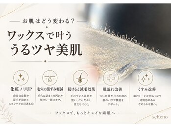 セレーノ 白金台(seReno)/【産毛黒ずみケア】潤艶ワックス