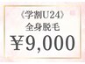 【学割U24】全身脱毛◎男女とも学生証提示で￥9,000！！