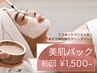 【初回お試し価格】美肌パック 3,300円→1,650円（他メニューとセット限定）