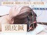 平日施術限定！頭スッキリ【頭皮電気鍼】8800→3300円約45分