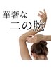 WIN BACK×整体で引き締まった二の腕へ　75分