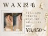 【WAX脱毛】1箇所￥3,850～