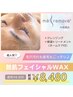 大人気！！艶肌フェイシャルWAX脱毛