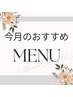 ◆◆今月のおすすめメニュー◆◆↓下記クーポンからお選びください♪