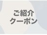 【ご友人・ご家族をご紹介ください!】ご紹介者様¥500割引券プレゼント♪