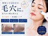 【毛穴悩み王道】黒ずみ・開き改善 | 毛穴洗浄×韓国式ハーブピーリング