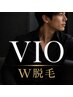 男性VIO  W脱毛 (ワックス＋光脱毛) 