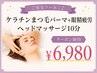 ご褒美クーポン♪【ケラチンまつげパーマ＋眼精疲労ヘッドマッサージ10分】