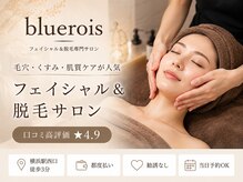 ブルーロワーズ(bluerois)