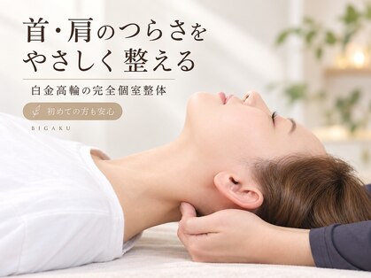 美学 白金高輪店の写真