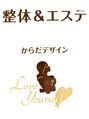 ラブ ユアセルフ(Love Yourself)/整体＆エステ からだデザインLove Yourself