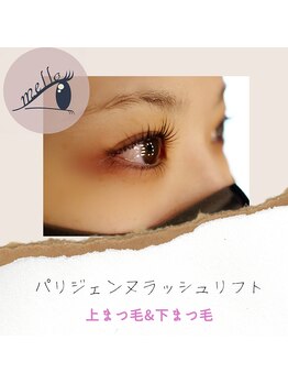 メロウ(mellow)/メーテルカール&下まつ毛