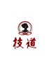 【２周年記念】本格技道もみほぐし60分 ￥5,000
