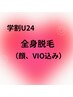 [脱毛学割U24]　レデース全身脱毛（顔　VIO込み）￥5000