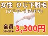 女性ひじ下～手の指甲まで脱毛　5500円→3300円！