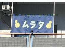 村田治療院