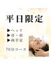 〔平日限定！！ドライヘッドスパ贅沢コース〕７０分