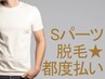【メンズ脱毛・LED脱毛】Ｓパーツ脱毛・都度払い/佐賀脱毛/メンズ脱毛