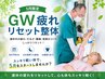 【GW疲れリセット/上大岡限定整体】だるさ・腰痛・肩コリ改善70分7500→5980