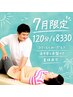 【7月限定】夏の蓄積疲労を徹底リセット！全身ほぐしと整体　120分￥8330