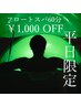 新規【平日限定】　疲労回復・睡眠改善　フロートスパ６０分コース￥1000 OFF