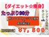 【ダイエットパーソナル】筋肉痛必至☆筋トレ&ストレッチ&痩身♪90分¥7500